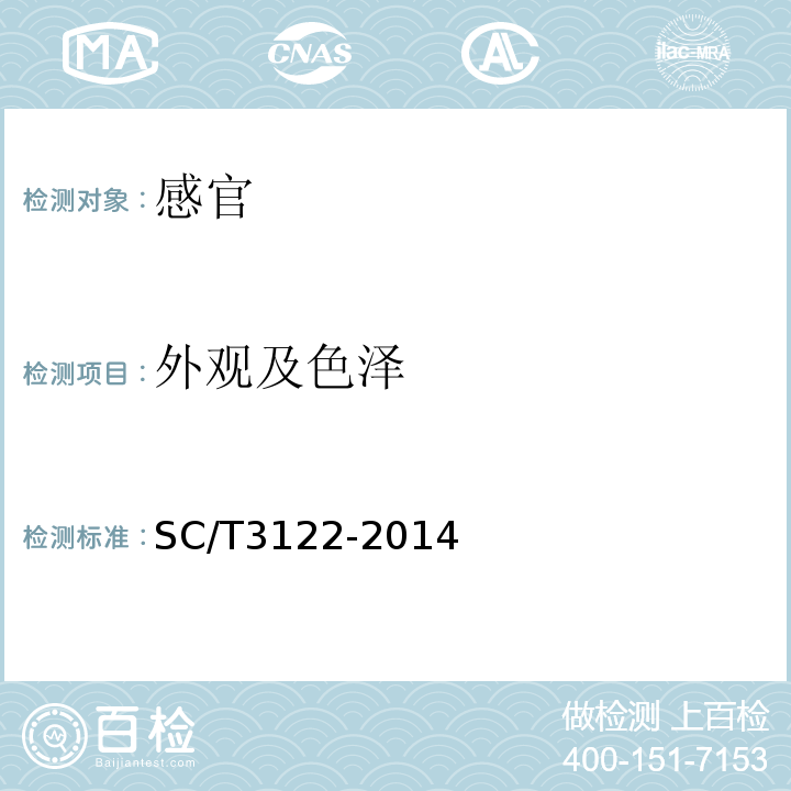 外观及色泽 SC/T 3122-2014 冻鱿鱼