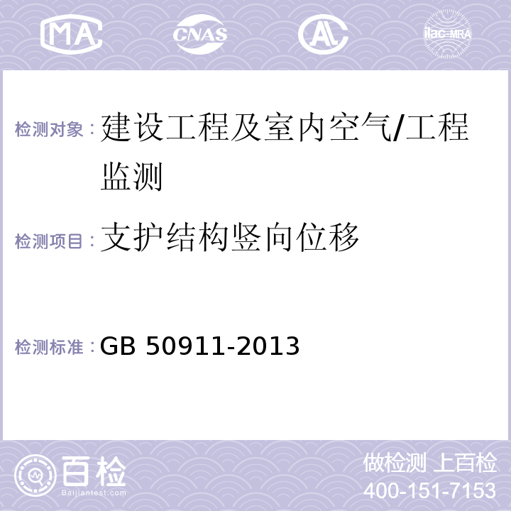 支护结构竖向位移 城市轨道交通工程监测技术规范