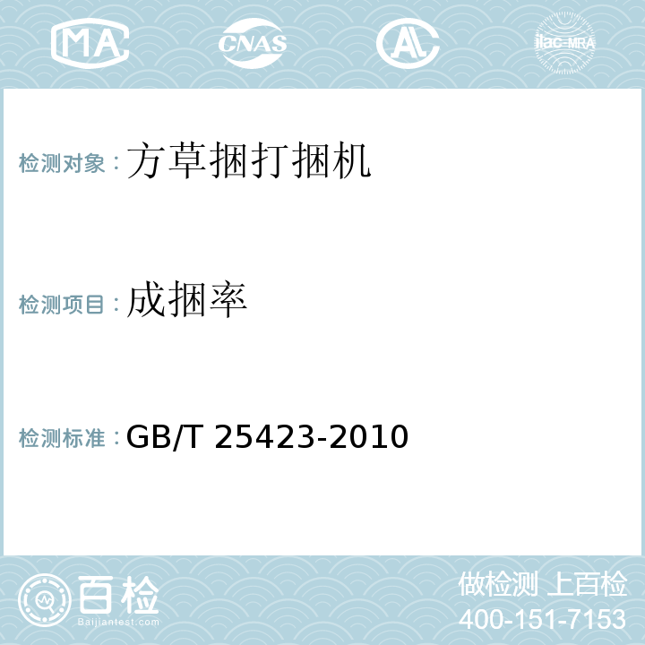 成捆率 方草捆打捆机GB/T 25423-2010（5.1、6）