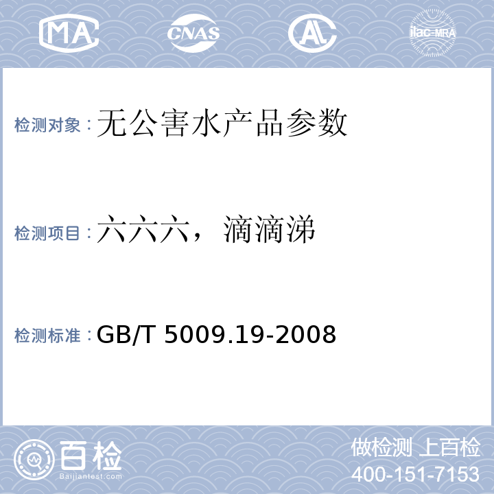 六六六，滴滴涕 食品中有机氯农药多组分残留量的测定 GB/T 5009.19-2008