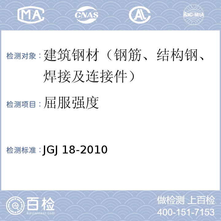 屈服强度 钢筋焊接及验收规程JGJ 18-2010