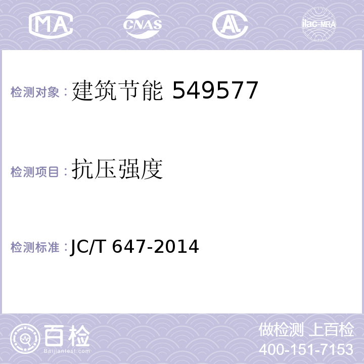 抗压强度 泡沫玻璃绝热制品 JC/T 647-2014 附录 A