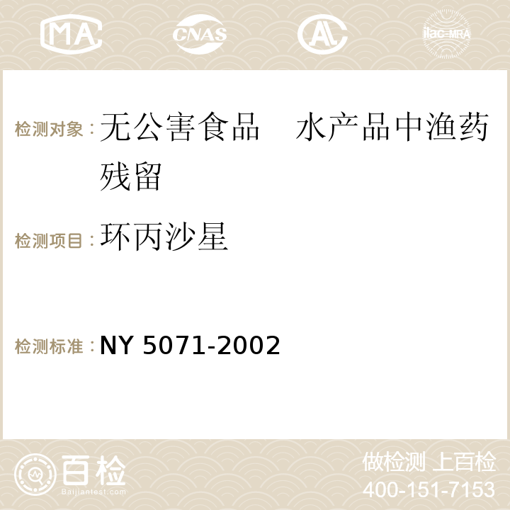 环丙沙星 无公害食品　渔用药物使用准则 NY 5071-2002