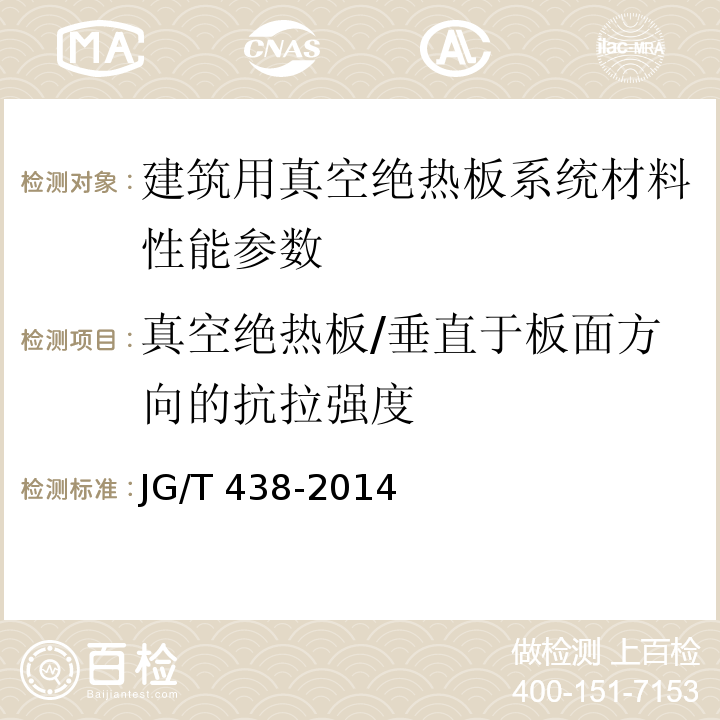 真空绝热板/垂直于板面方向的抗拉强度 建筑用真空绝热板应用技术规程 JGJ/T 416－2017、 建筑用真空绝热板 JG/T 438-2014