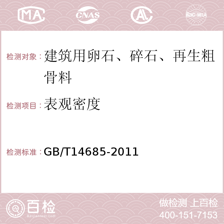 表观密度 建筑用卵石、碎石 GB/T14685-2011