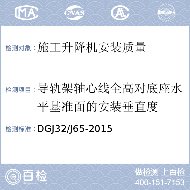 导轨架轴心线全高对底座水平基准面的安装垂直度 建筑工程施工机械安装质量检验规程 DGJ32/J65-2015