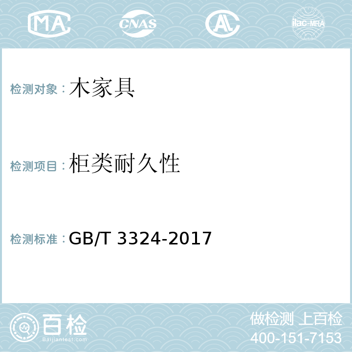 柜类耐久性 木家具通用技术条件GB/T 3324-2017