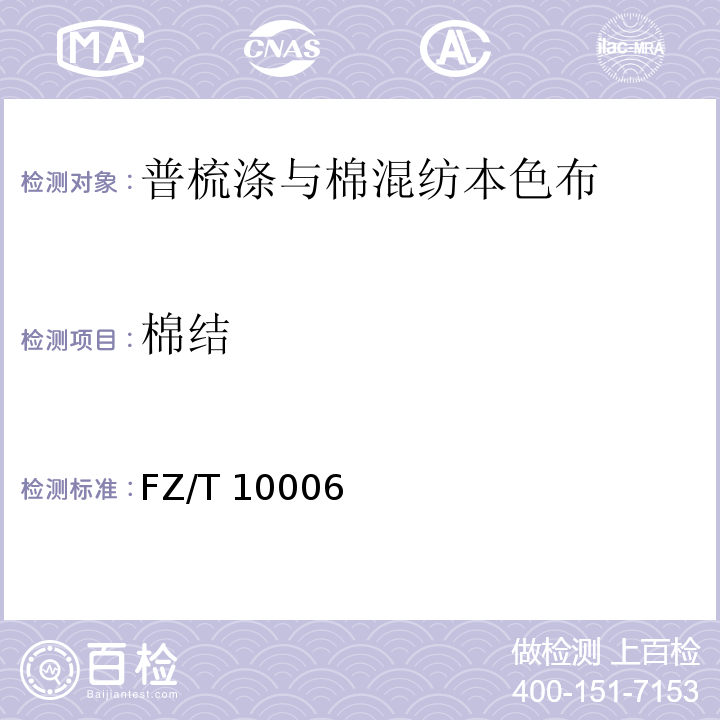 棉结 FZ/T 10006-2017 本色布棉结杂质疵点格率检验方法