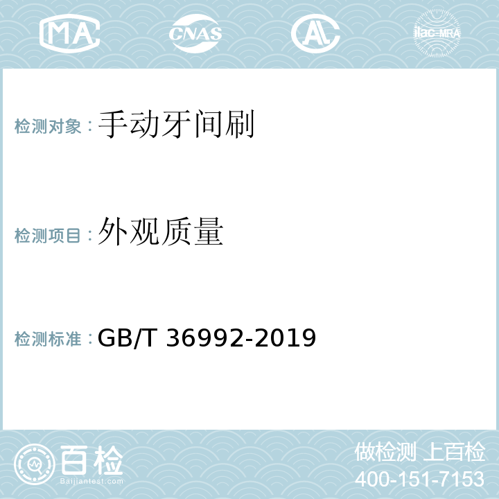 外观质量 GB/T 36992-2019 手动牙间刷