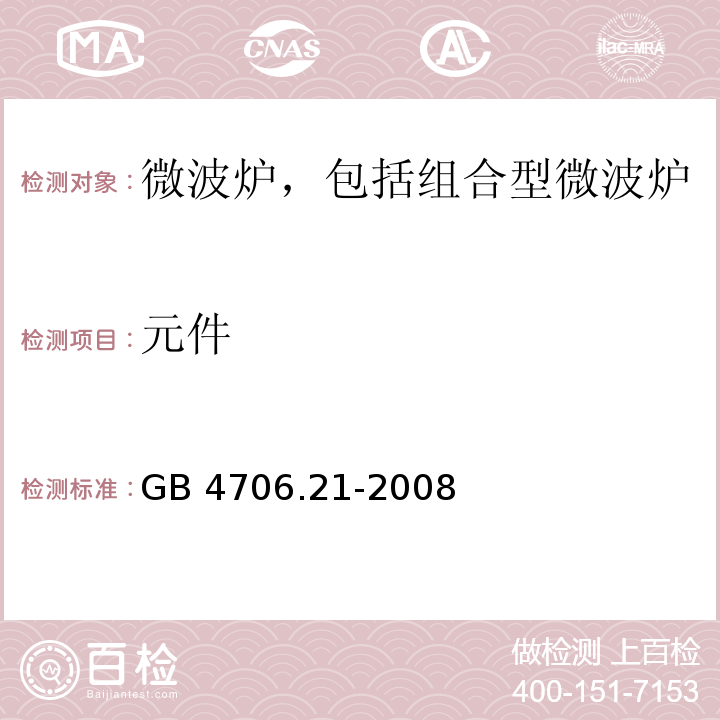 元件 家用和类似用途电器的安全 微波炉,包括组合型微波炉的特殊要求 GB 4706.21-2008