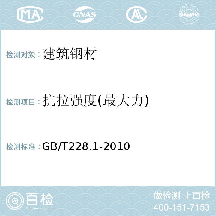 抗拉强度(最大力) 金属材料 拉伸试验 第1部分：室温试验方法GB/T228.1-2010