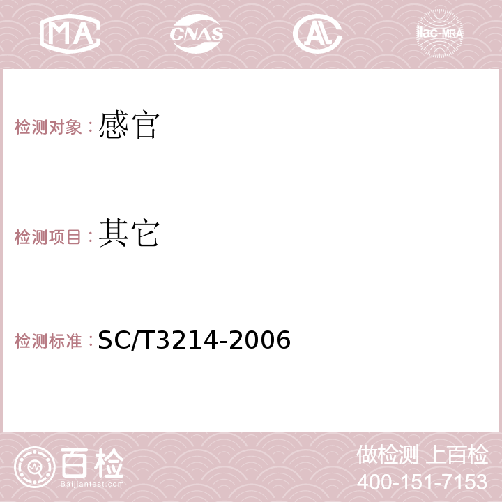 其它 SC/T 3214-2006 干鲨鱼翅