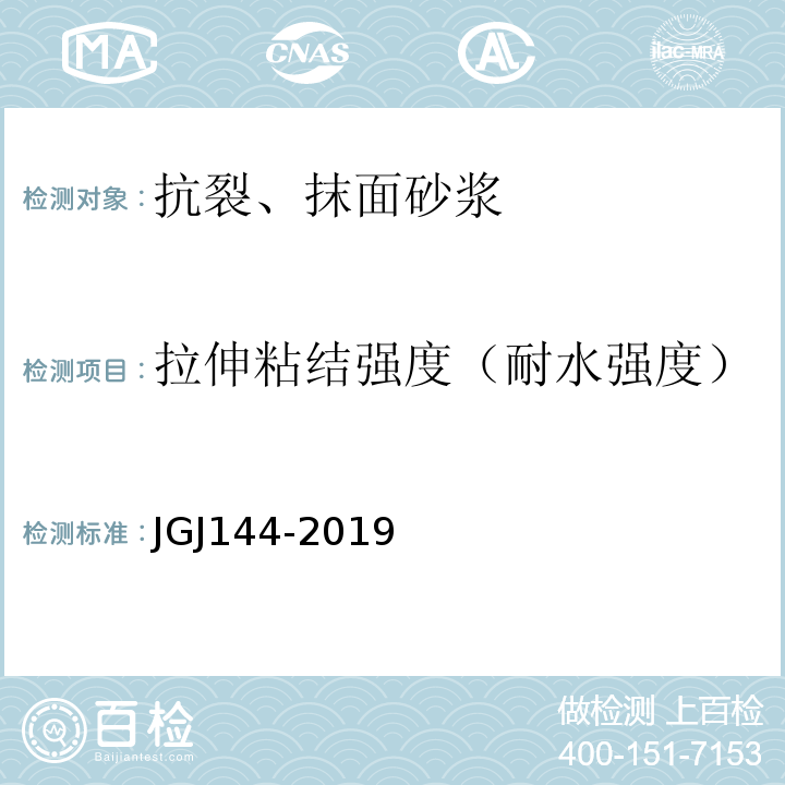 拉伸粘结强度（耐水强度） 外墙外保温工程技术标准 JGJ144-2019