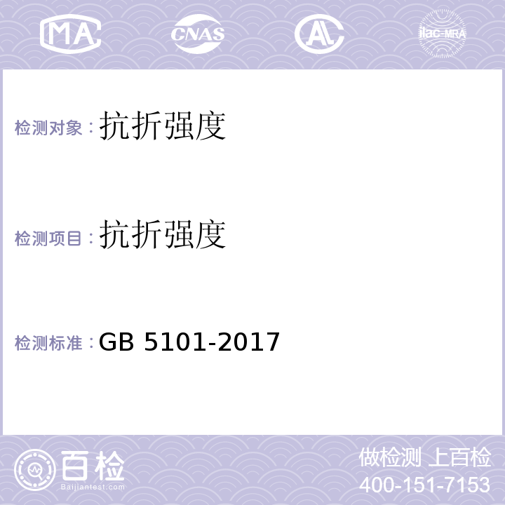 抗折强度 GB/T 5101-2017 烧结普通砖