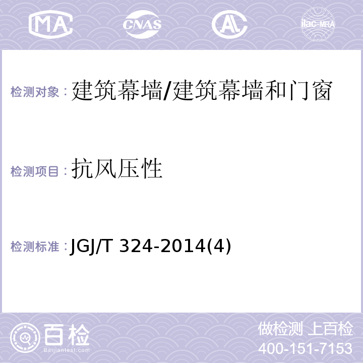 抗风压性 JGJ/T 324-2014 建筑幕墙工程检测方法标准(附条文说明)