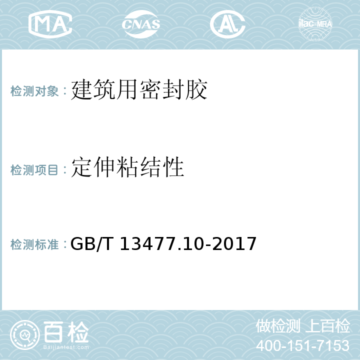 定伸粘结性 建筑密封材料试验方法 第10部分：定伸粘结性的测定 GB/T 13477.10-2017