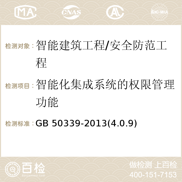 智能化集成系统的权限管理功能 GB 50339-2013 智能建筑工程质量验收规范(附条文说明)