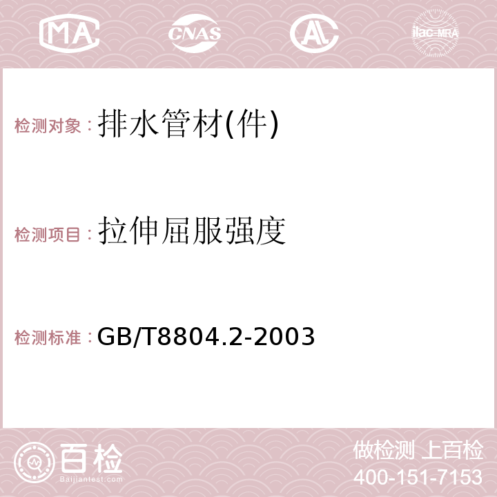 拉伸屈服强度 热塑性塑料管材 拉伸性能测定第2部分：硬聚氯乙烯（PVC-U)，氯化聚乙烯（PVC-C）和高抗冲聚氯乙烯（PVC-HI)管材 GB/T8804.2-2003