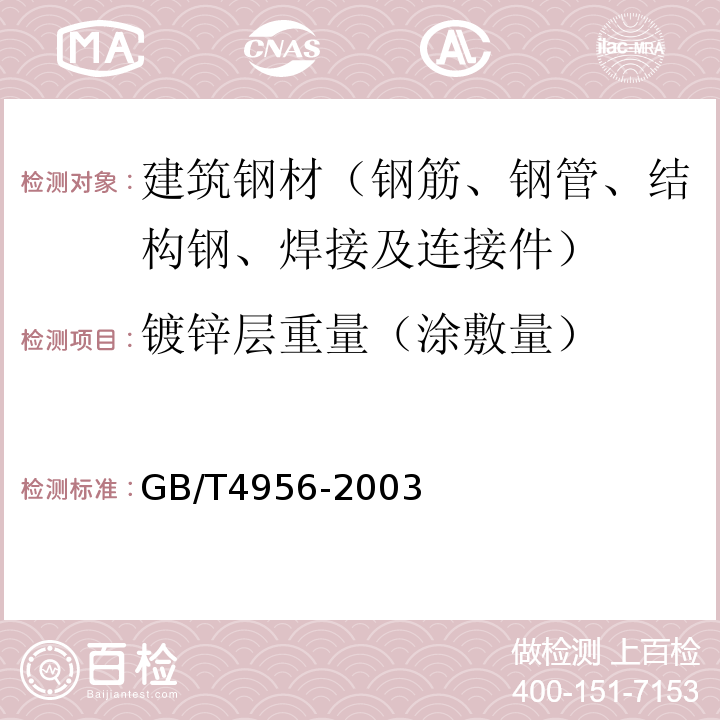 镀锌层重量（涂敷量） GB/T 4956-2003 磁性基体上非磁性覆盖层 覆盖层厚度测量 磁性法