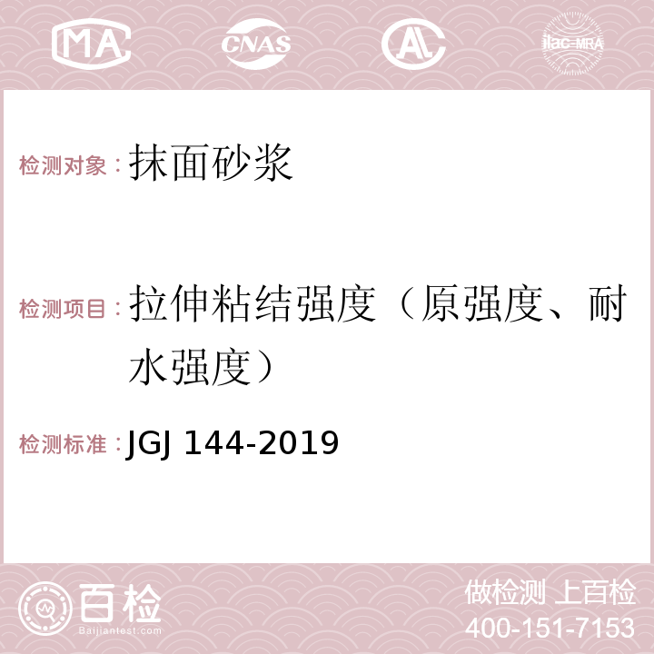 拉伸粘结强度（原强度、耐水强度） 外墙外保温工程技术标准 JGJ 144-2019