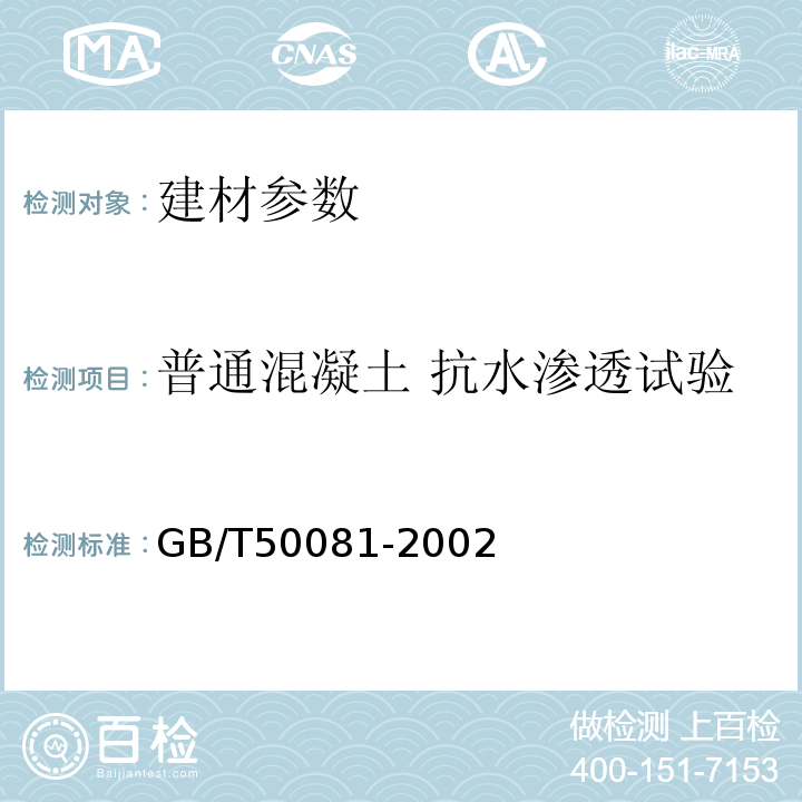 普通混凝土 抗水渗透试验 GB/T50081-2002普通混凝土力学性能试验方法标准