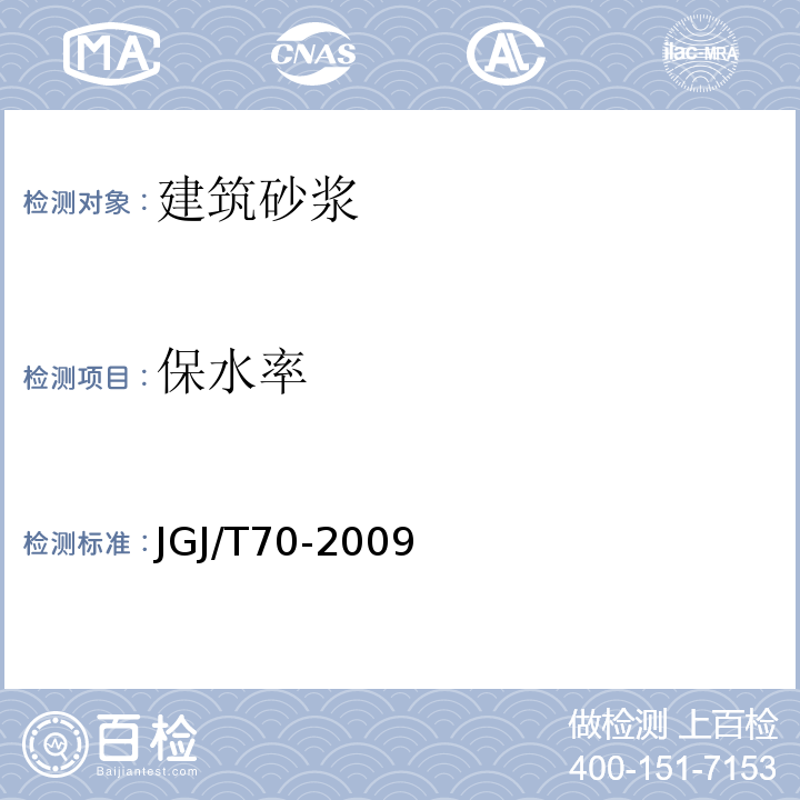 保水率 建筑砂浆基本性能试验方法标准 JGJ/T70-2009