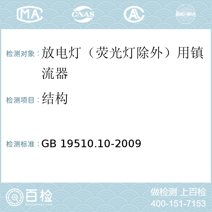 结构 灯的控制装置 第10部分:放电灯（荧光灯除外）用镇流器的特殊要求GB 19510.10-2009