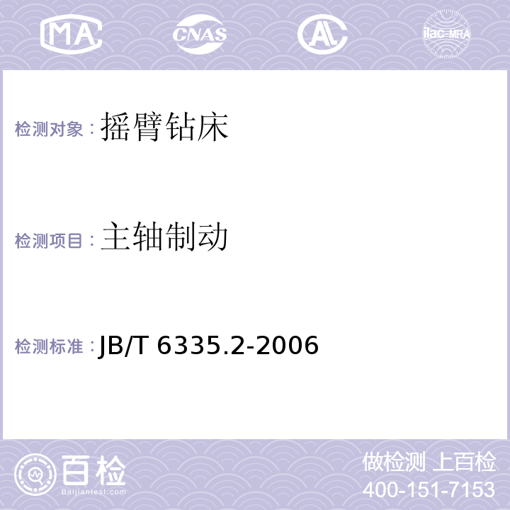 主轴制动 JB/T 6335.2-2006 摇臂钻床 第2部分:技术条件