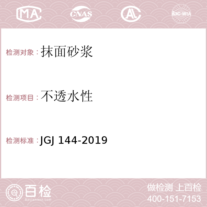 不透水性 外墙外保温工程技术标准JGJ 144-2019 附录A