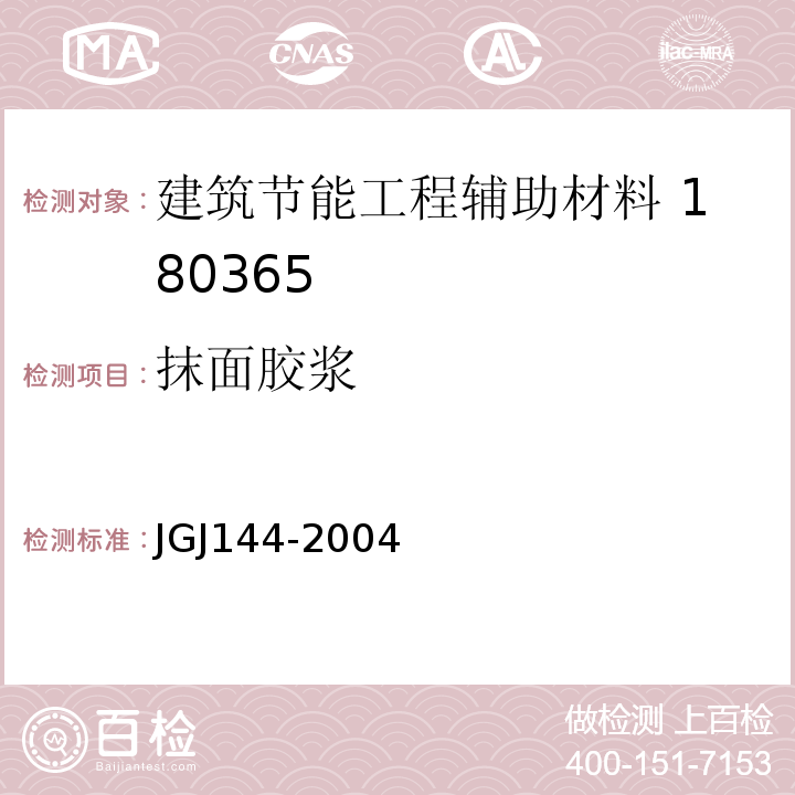 抹面胶浆 外墙外保温工程技术规程 JGJ144-2004