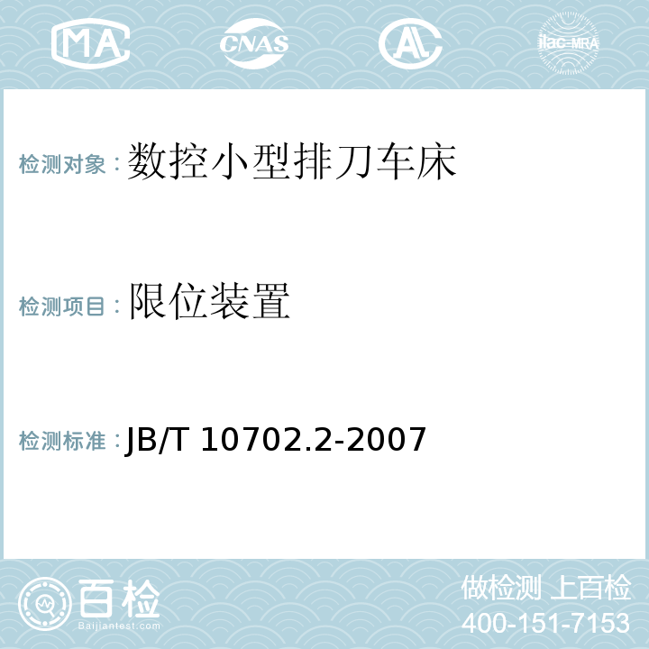 限位装置 数控小型排刀车床 第 2 部分：技术条件JB/T 10702.2-2007（4.6.4.4）