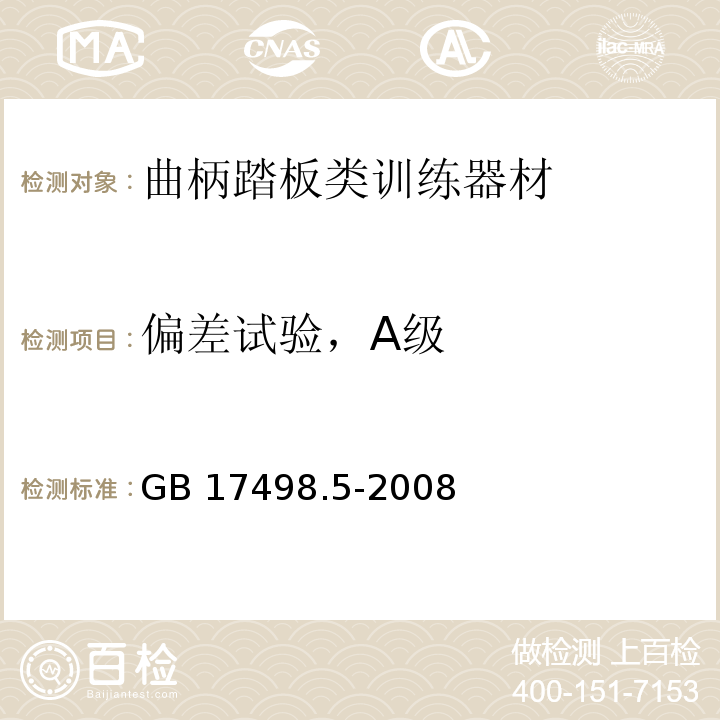 偏差试验，A级 GB 17498.5-2008 固定式健身器材 第5部分:曲柄踏板类训练器材 附加的特殊安全要求和试验方法