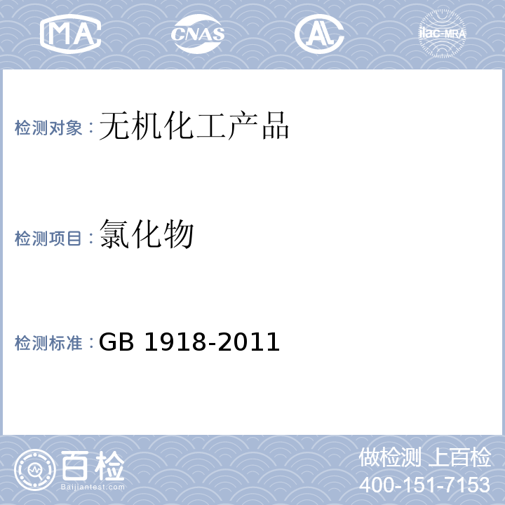 氯化物 工业硝酸钾 GB 1918-2011中5.8