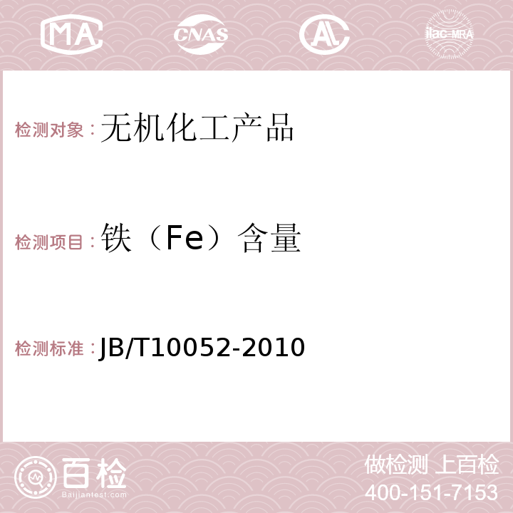 铁（Fe）含量 JB/T 10052-2010 铅酸蓄电池用电解液