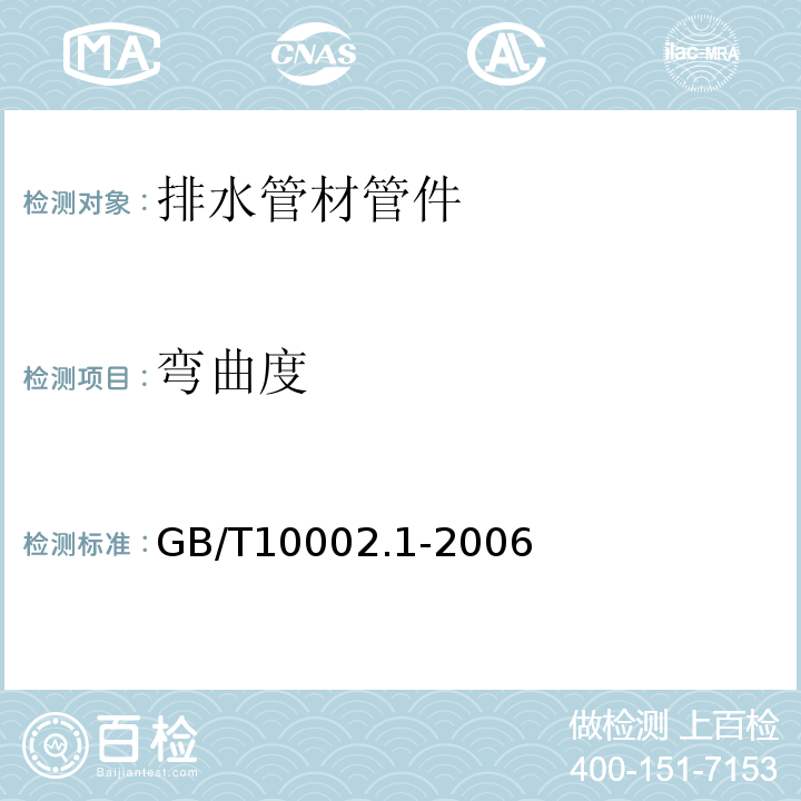 弯曲度 给水用硬聚氯乙烯（PVC-U）管材 GB/T10002.1-2006