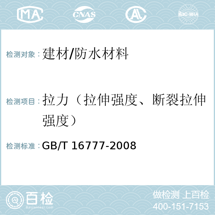 拉力（拉伸强度、断裂拉伸强度） 建筑防水涂料试验方法