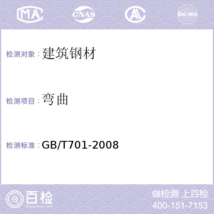 弯曲 低碳钢热轧盘条 GB/T701-2008