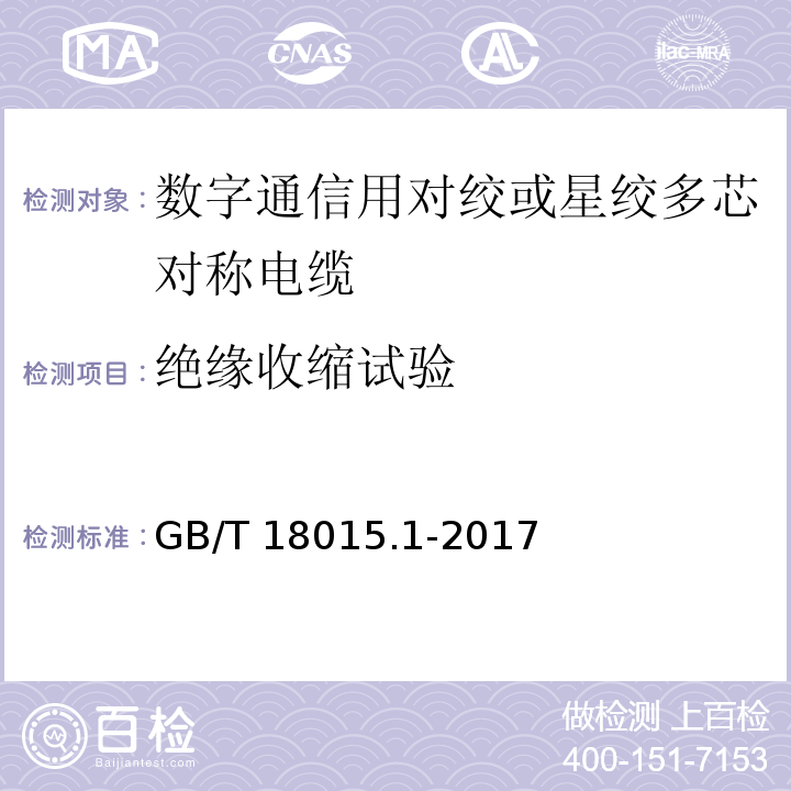 绝缘收缩试验 数字通信用对绞或星绞多芯对称电缆 第1部分：总规范GB/T 18015.1-2017