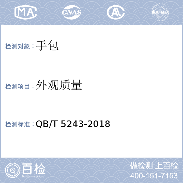 外观质量 手包QB/T 5243-2018