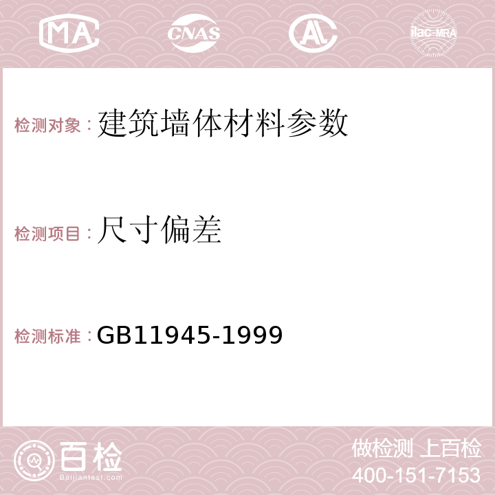 尺寸偏差 GB/T 11945-1999 【强改推】蒸压灰砂砖