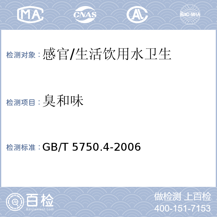 臭和味 生活饮用水标准检验方法 感官性状和物理指标/GB/T 5750.4-2006