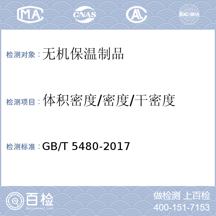 体积密度/密度/干密度 矿物棉及其制品试验方法GB/T 5480-2017