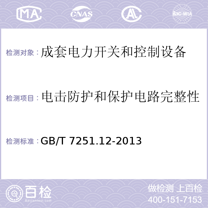 电击防护和保护电路完整性 低压成套开关设备 第2部分：成套电力开关和控制设备GB/T 7251.12-2013