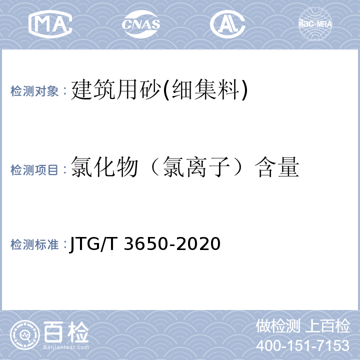 氯化物（氯离子）含量 JTG/T 3650-2020 公路桥涵施工技术规范