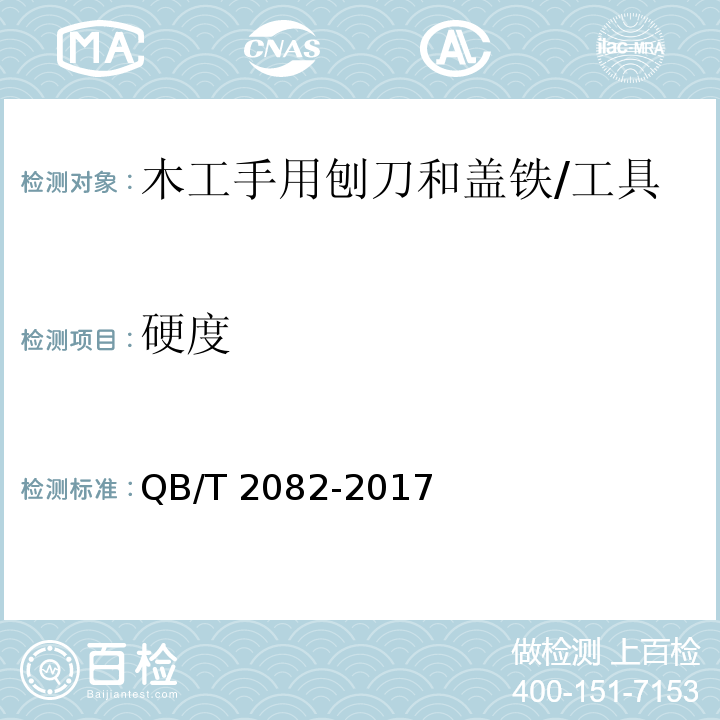 硬度 木工手用刨刀和盖铁 (5.5)/QB/T 2082-2017