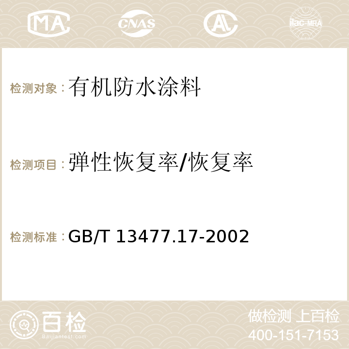 弹性恢复率/恢复率 GB/T 13477.17-2002 建筑密封材料试验方法 第17部分:弹性恢复率的测定