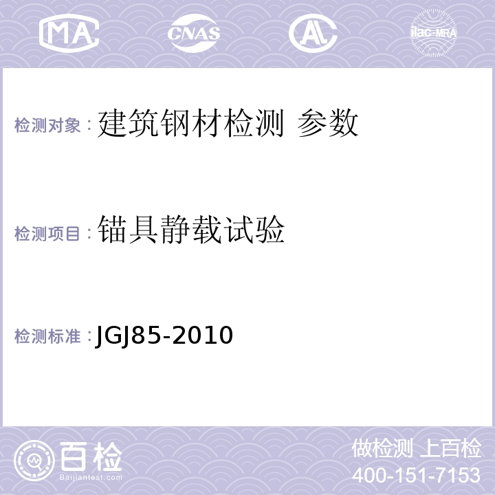 锚具静载试验 预应力筋用锚具、夹具和连接器应用技术规程 JGJ85-2010