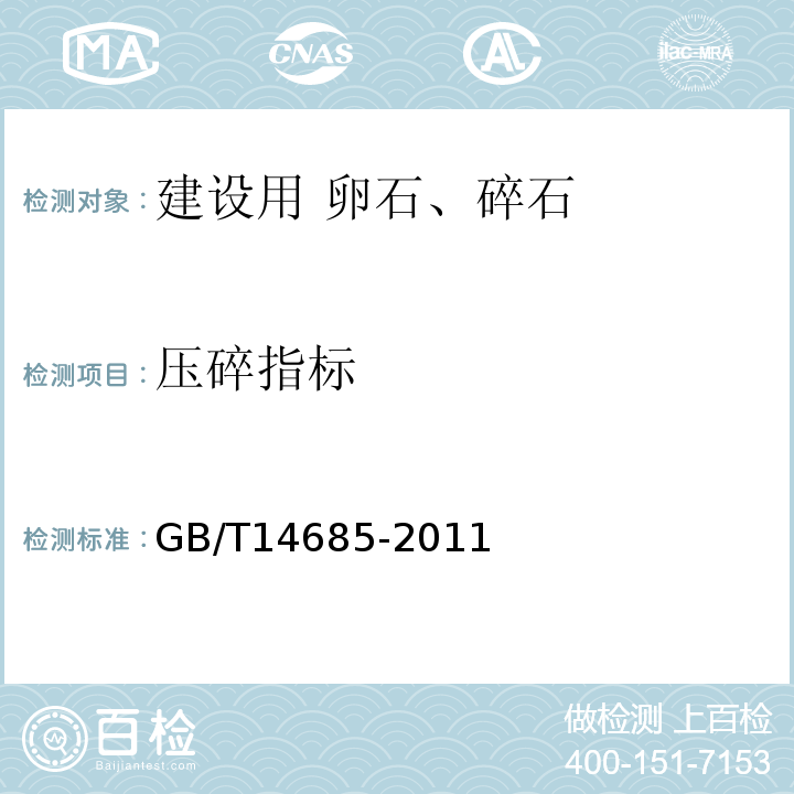 压碎指标 建设用卵石、碎石 GB/T14685-2011中第7.11条