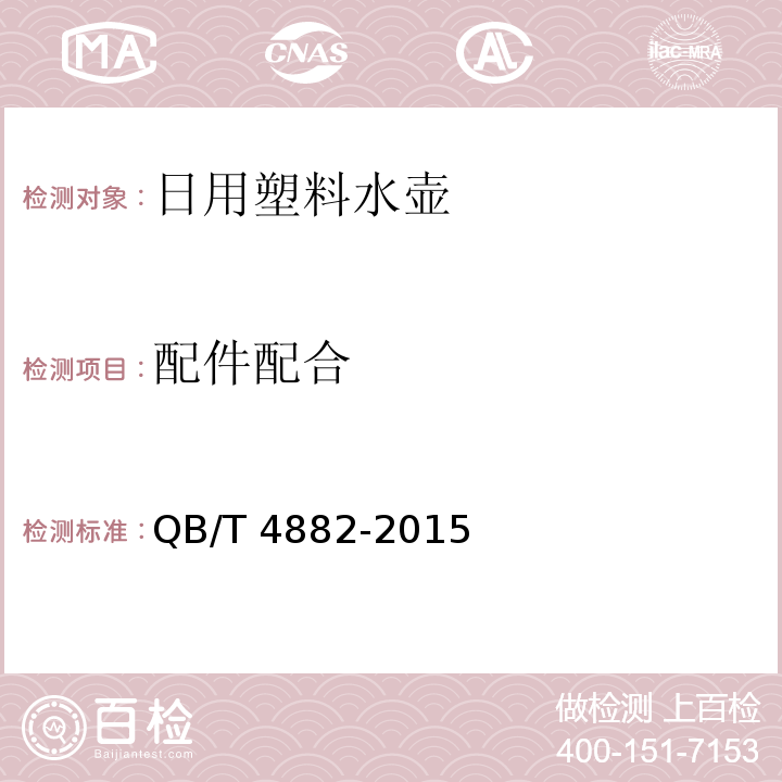 配件配合 日用塑料水壶QB/T 4882-2015