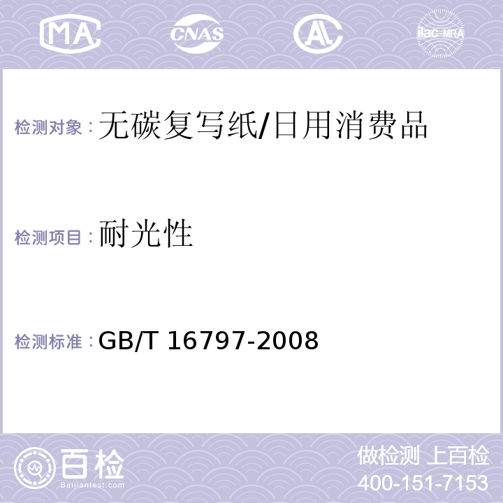 耐光性 GB/T 16797-2008 无碳复写纸